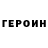 ГЕРОИН герыч Sergey Gerusov